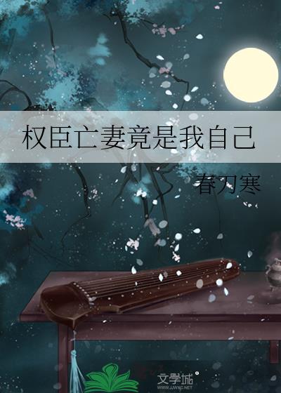 权臣亡妻竟是我自己 春刀寒