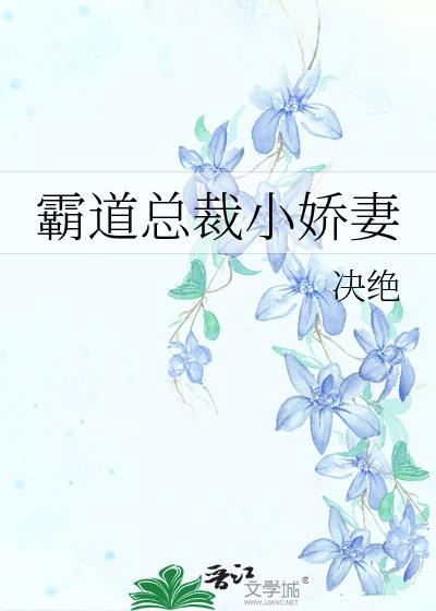 霸道总裁小娇妻接吻秀恩爱