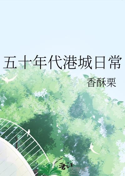 五十年代港城日常免费阅读