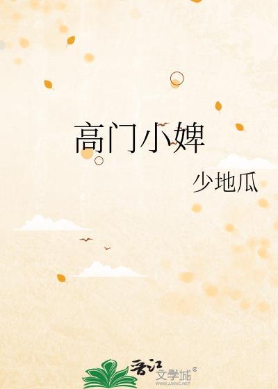 高门小婢全文阅读