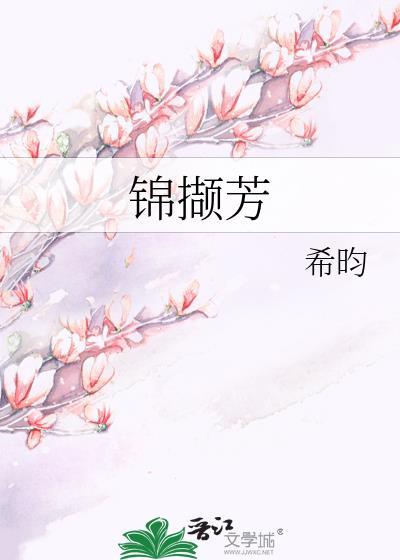 锦撷芳希昀txt百度
