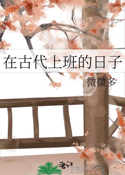 在古代上班的日子免费观看
