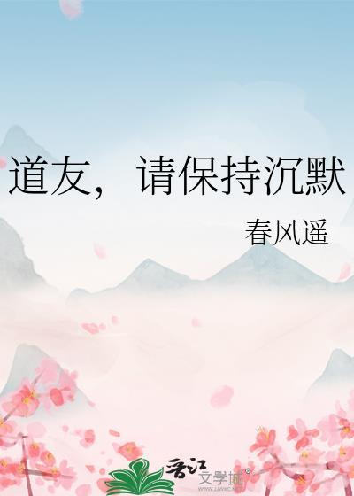 道友请保持沉默