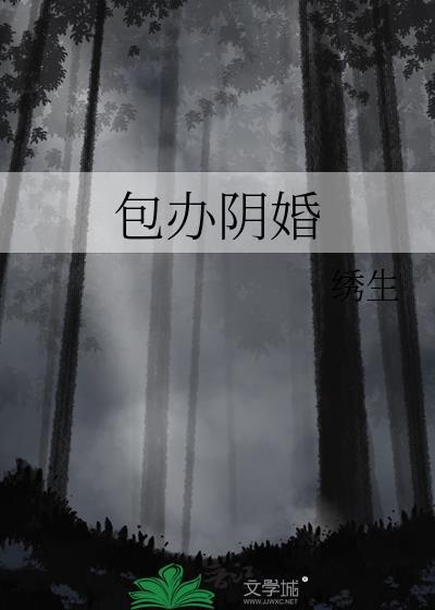 包办阴婚绣生免费最新章节更新