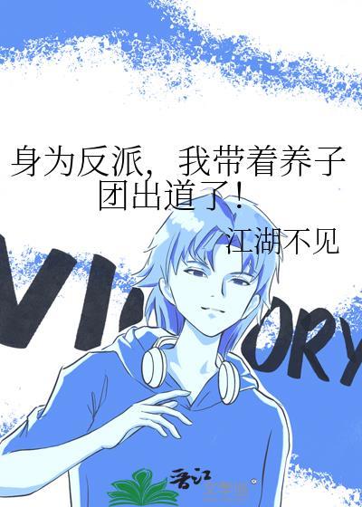 我带着养子团出道了!-第023章_书迷村
