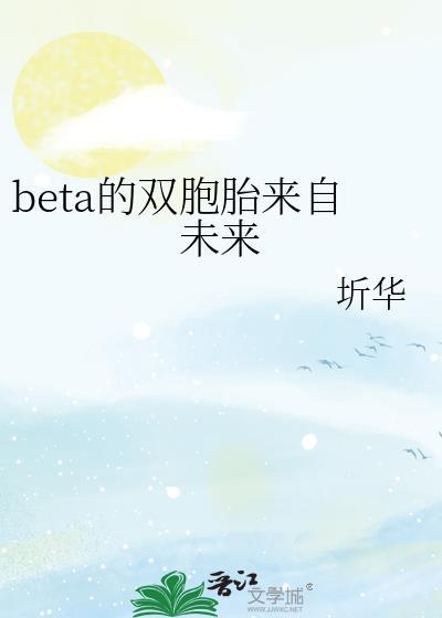 beta的双胞胎来自未来吗