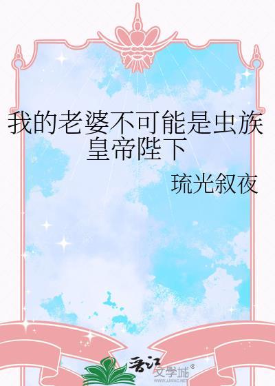 我的老婆不可能是勇者