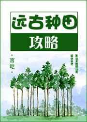 远古种田攻略 沧海有故事