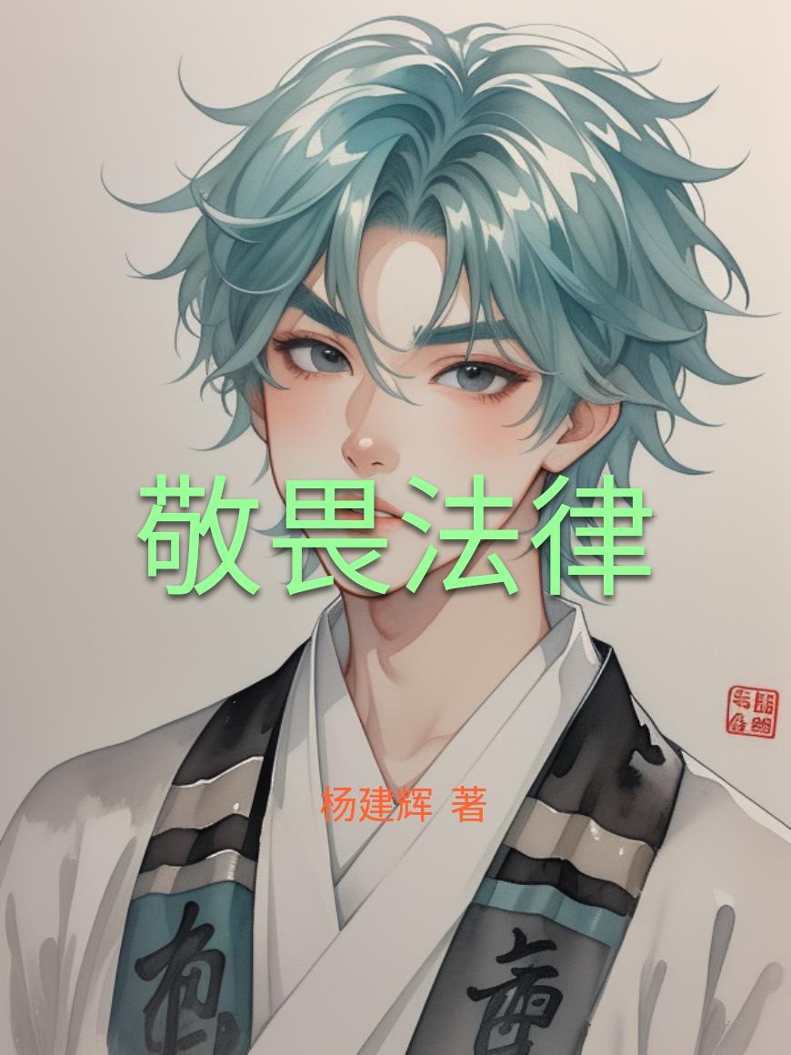 敬畏法律的经典语句