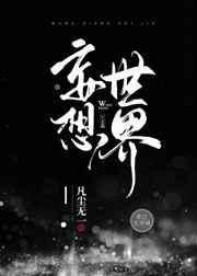 妄想世界怎么搬家