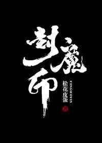 封魔印是什么