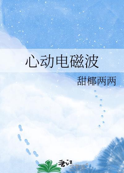 心动电磁波初樱百度