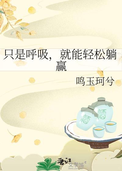 我呼吸就能