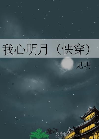 我心明月(快穿)