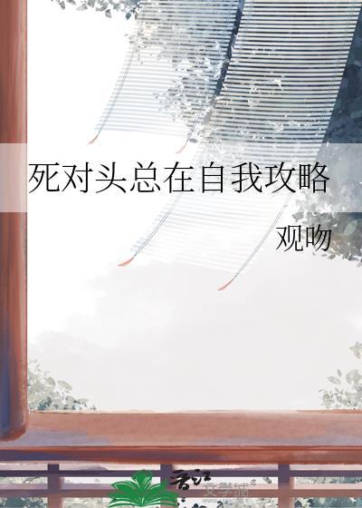 死对头总在自我攻略by