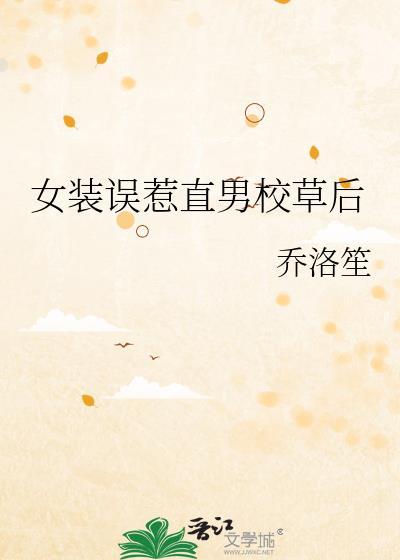 女装时被男神了怎么办
