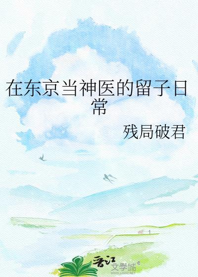 在东京当神明