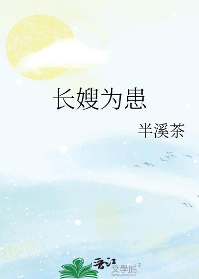 长嫂为患半溪茶全文免费阅读