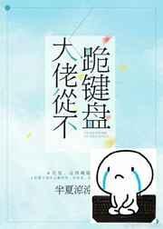 大佬从不跪键盘在线阅读
