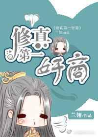 修真第一