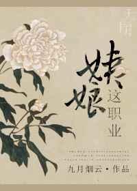 姨娘这职业好看吗