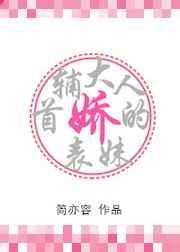 首辅大人的娇表妹 西山羽
