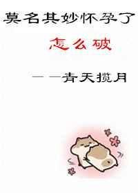 莫名的怀孕