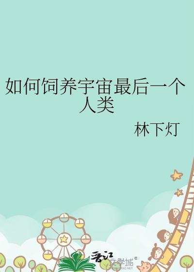 全宇宙最后一个人类 彩虹之门