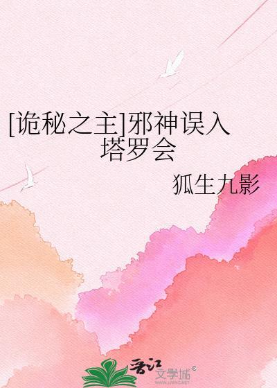 诡秘之主塔罗会有几张亵渎之牌