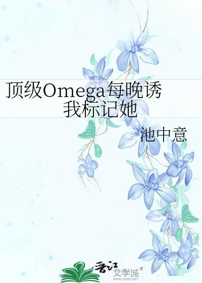 顶级omega的信息素