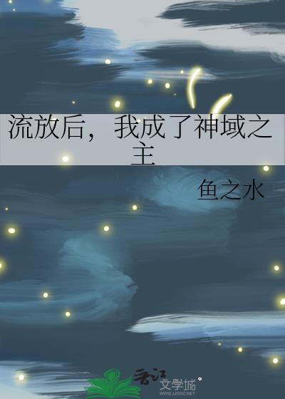 流放后我成了神域之主