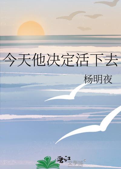 今天他决定活下去杨明夜