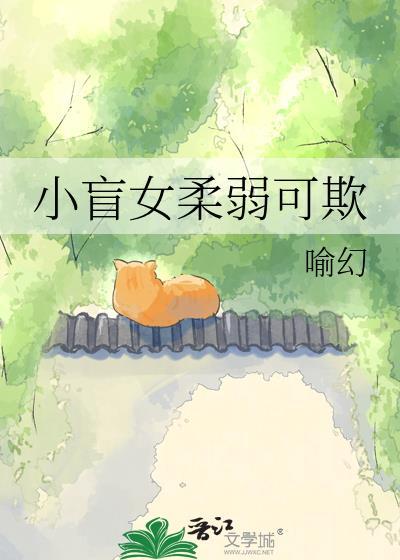 小盲女柔弱可欺百度