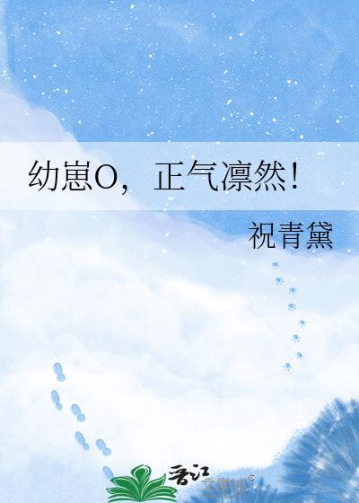 幼崽O正气凛然免费阅读