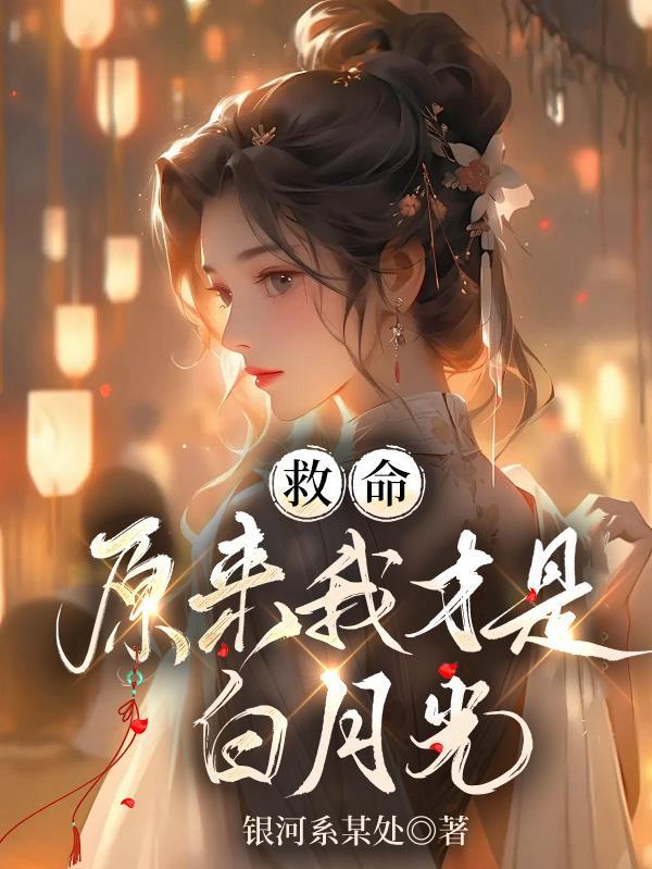 原来她才是白月光