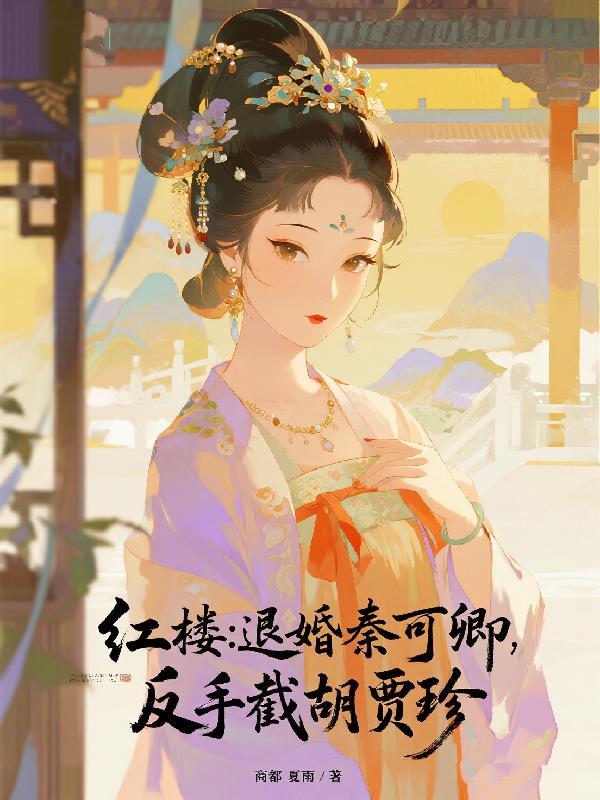 红楼梦秦可卿出殡原文