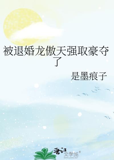 被退婚龙傲天强取豪夺了免费阅读最新