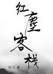 红尘客栈原唱是谁