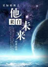来自星际的人