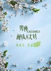 男主他画风不对