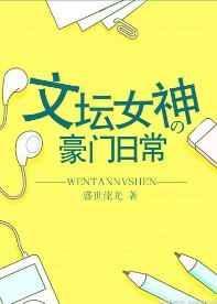 文坛女神的豪门日常讲的什么