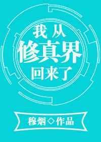 我从修真界回来了 穆烟