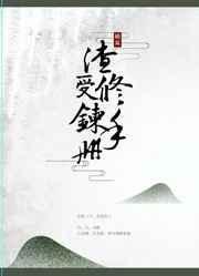 渣受的推荐