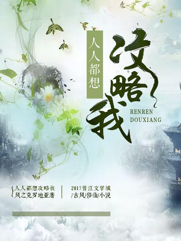 人人都想攻略我by糖尾帅