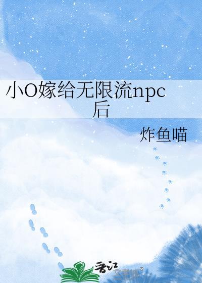 小o嫁给无限流NPC后by