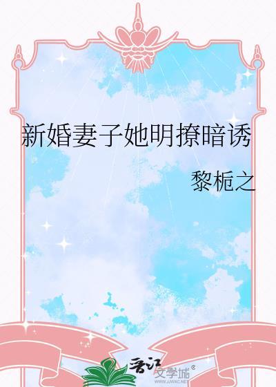 新婚妻子宠上瘾免费阅读
