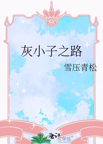 灰小子之路晋江