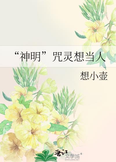 神明咒灵想当人by想小壶
