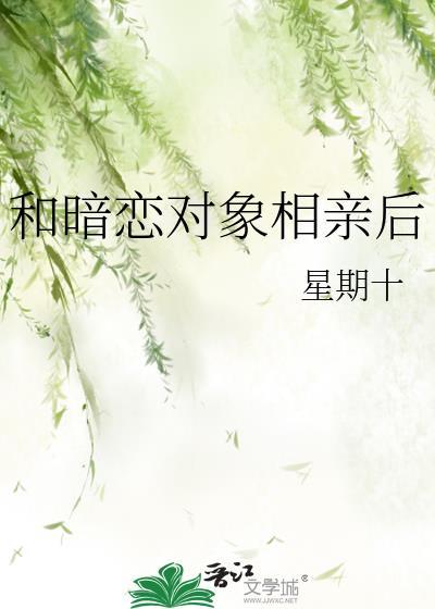 和暗恋对象相亲之后