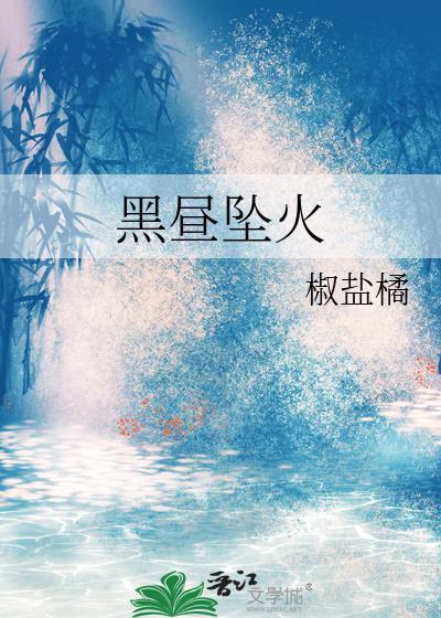 黑昼坠火椒盐橘